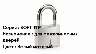 Дверной замок SOFT 11 М для межкомнатных дверей белый матовый